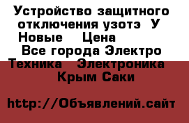 Устройство защитного отключения узотэ-2У (Новые) › Цена ­ 1 900 - Все города Электро-Техника » Электроника   . Крым,Саки